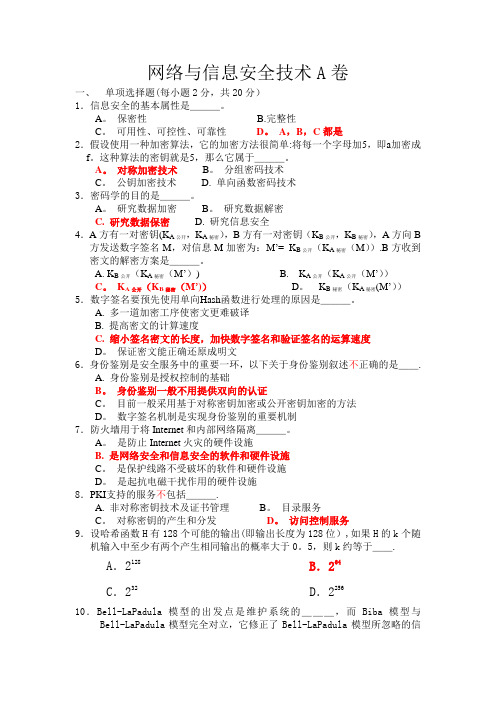 网络与信息安全技术期末考试题库及答案