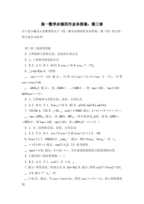 高一数学必修四作业本答案：第三章