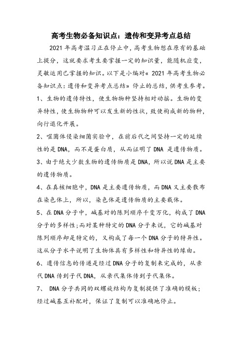高考生物必备知识点：遗传和变异考点总结