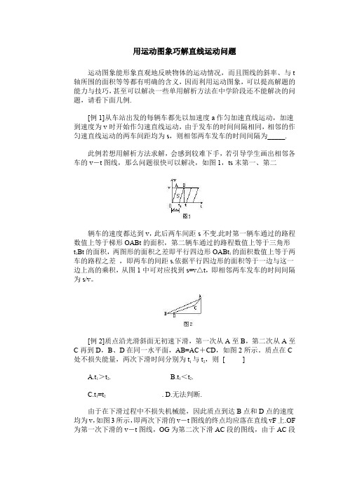 用运动图象巧解直线运动问题.doc