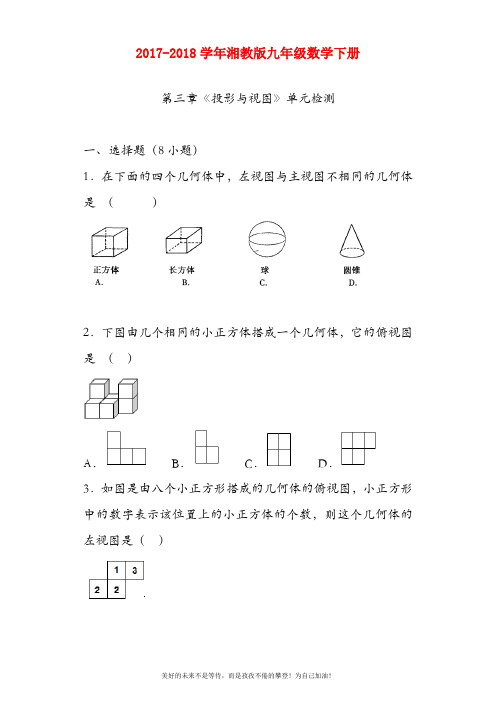 (新课标)最新湘教版九年级数学下册《视图与投影》单元测试题及答案解析