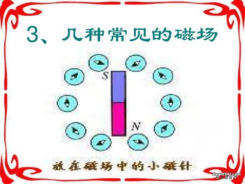 几种常见的磁场解读