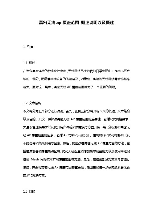 高密无线ap覆盖范围_概述说明以及概述