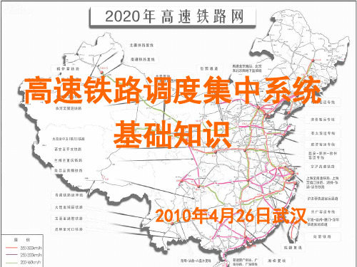 列车调度指挥调度集中基础知识