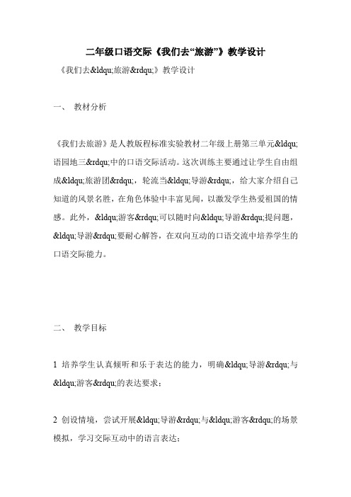二年级口语交际《我们去“旅游”》教学设计