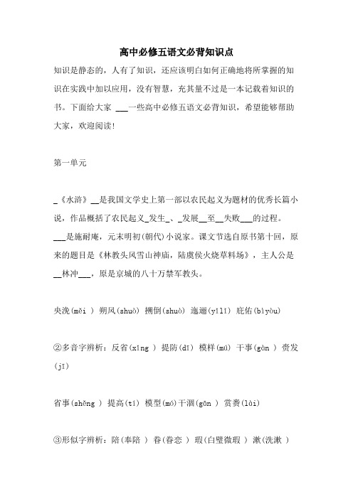 2021年高中必修五语文必背知识点