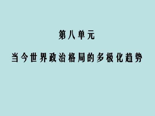 多极化趋势的出现