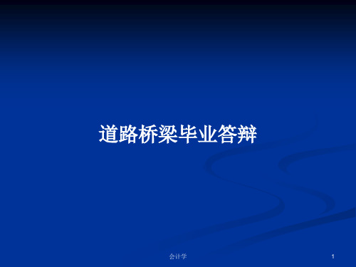 道路桥梁毕业答辩PPT学习教案