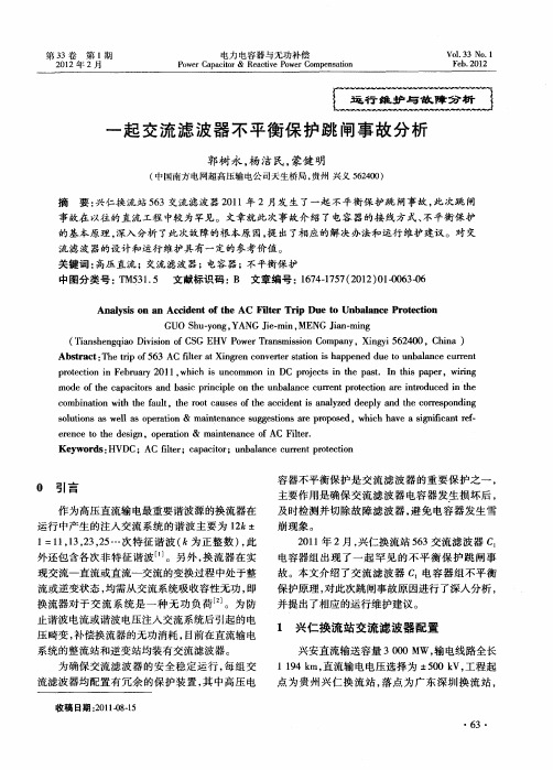一起交流滤波器不平衡保护跳闸事故分析
