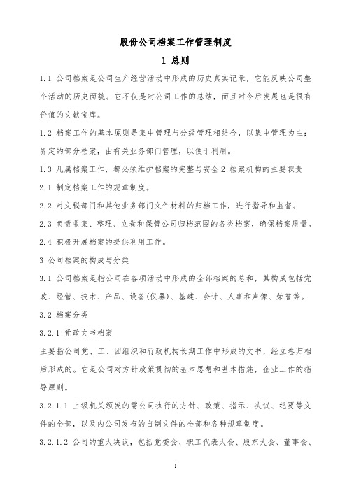 最新2019年某上市公司档案工作管理制度