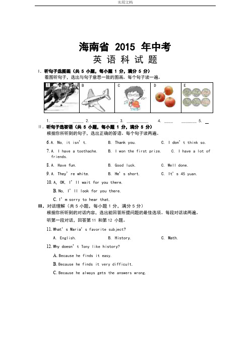 2015年海南省中学考试英语精彩试题及问题详解