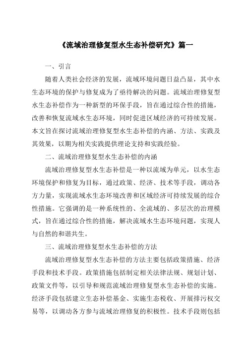 《2024年流域治理修复型水生态补偿研究》范文