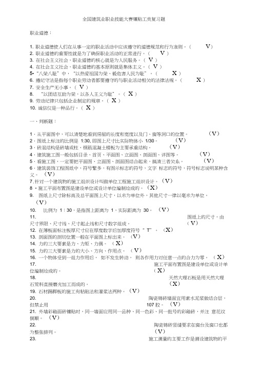 全国建筑业职业技能大赛镶贴工类复习题