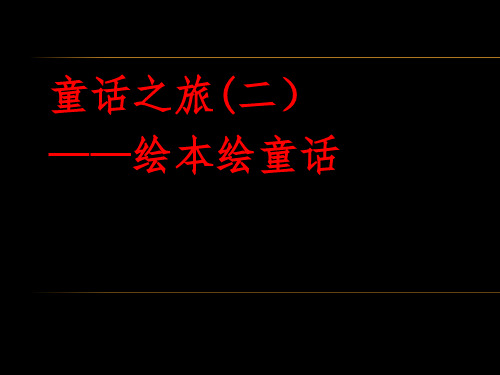 美美书香——童话之旅(2)