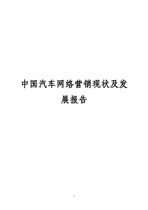 【完整】中国汽车网络营销现状及发展报告