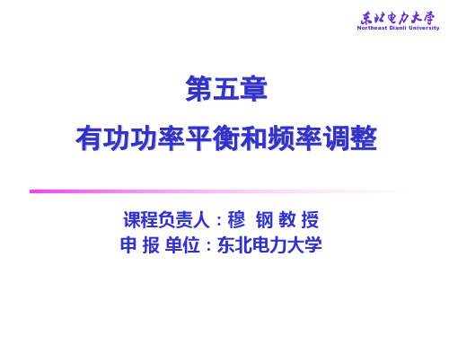 东北电力大学电力系统课件讲座3 共45页