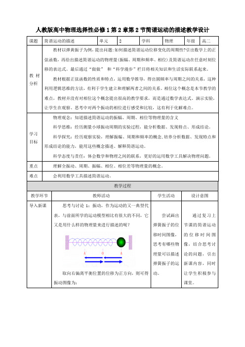 人教版高中物理选修一第2章第2节简谐运动的描述教学设计