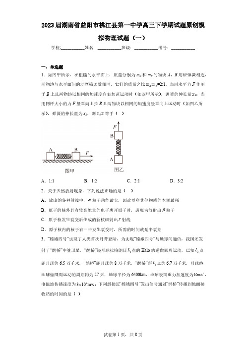 2023届湖南省益阳市桃江县第一中学高三下学期试题原创模拟物理试题(一)(含解析)