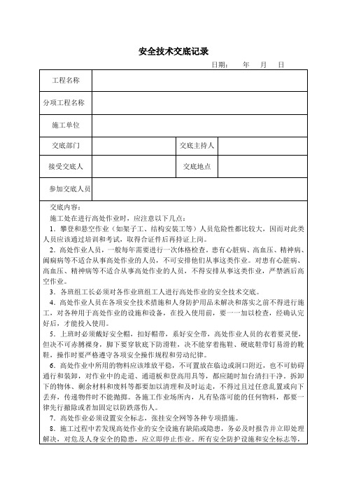 高空作业安全技术交底记录