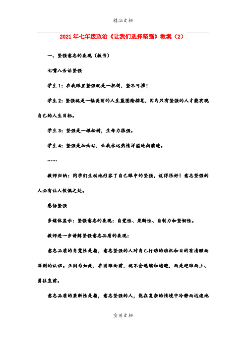 2021年七年级政治《让我们选择坚强》教案()