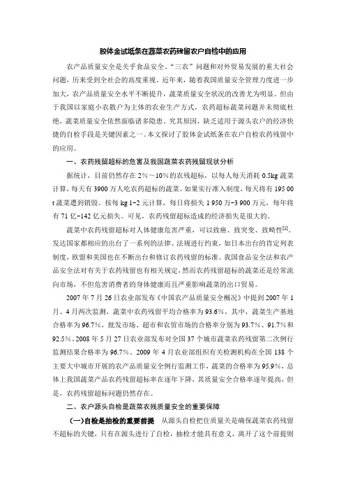 胶体金试纸条在蔬菜农药残留农户自检中的应用2[1]