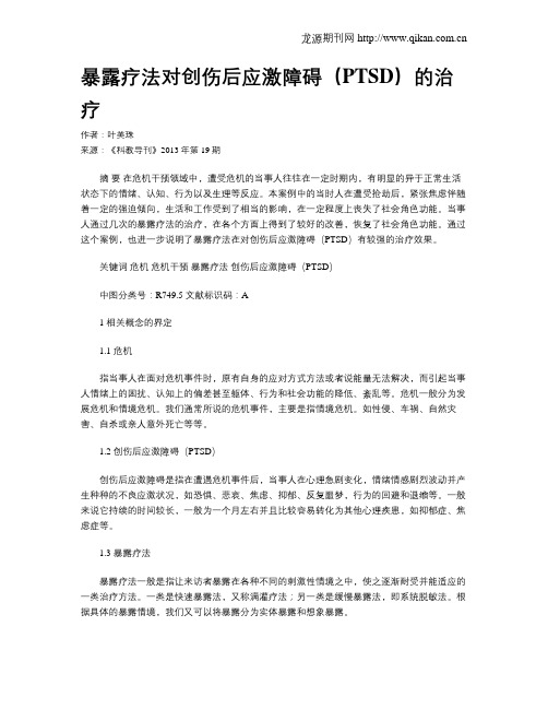 暴露疗法对创伤后应激障碍(PTSD)的治疗