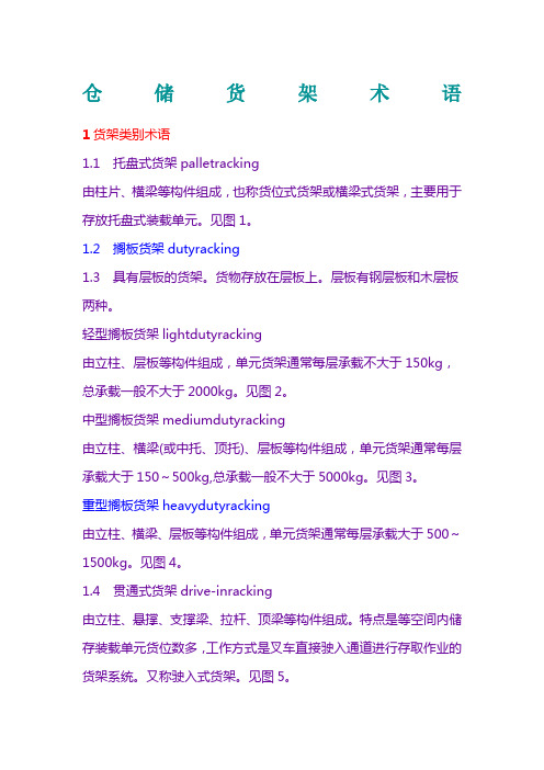 仓储货架术语中英文对照