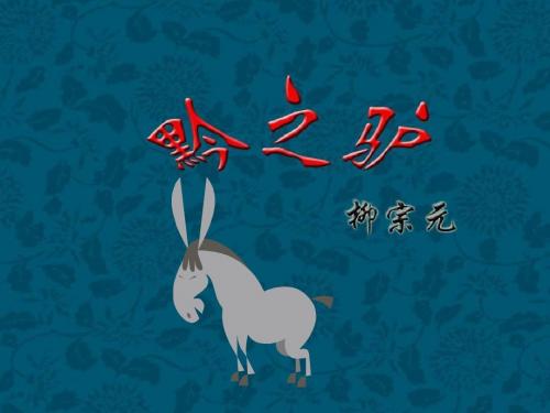 18.黔之驴
