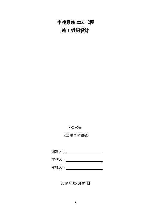 中建系统某项目施工组织方案和施工组织设计