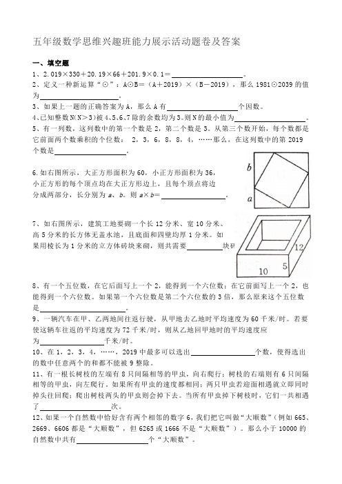 五年级数学思维兴趣班能力展示活动题卷及答案