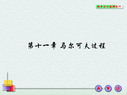 马尔可夫过程及其概率分布