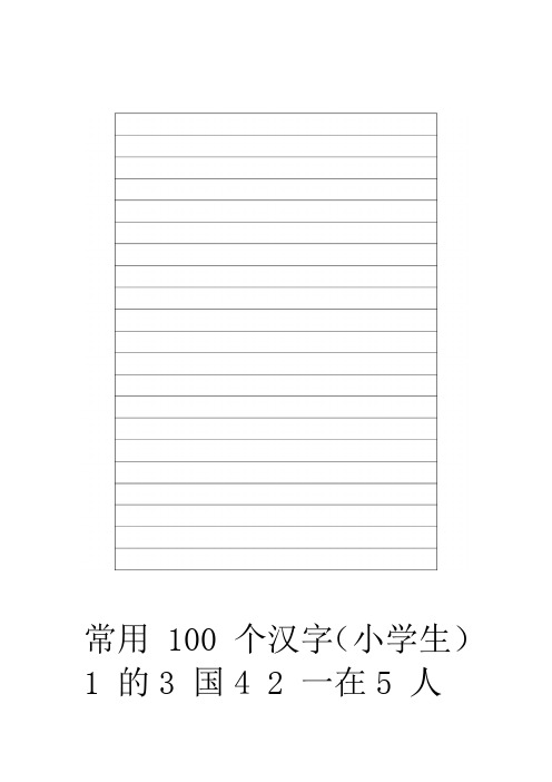 小学生100个最常用的汉字1000个最常用的汉字