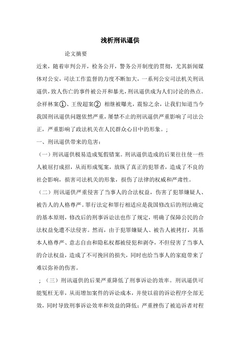 浅析刑讯逼供