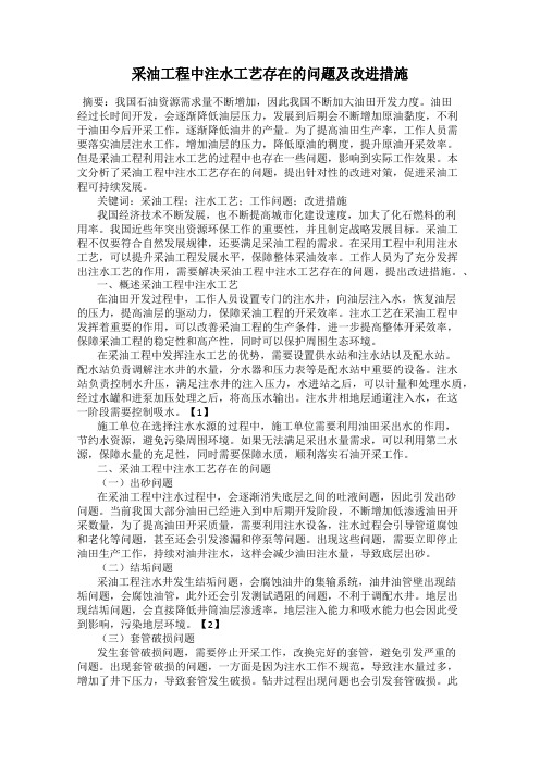 采油工程中注水工艺存在的问题及改进措施