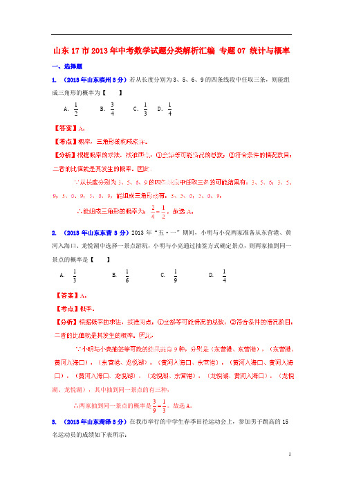 山东省17市2013年中考数学试题分类解析汇编 专题07 统计与概率