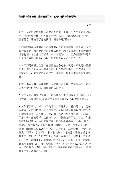 自己找工作的经验,重新整理了下,献给即将找工作的同学们