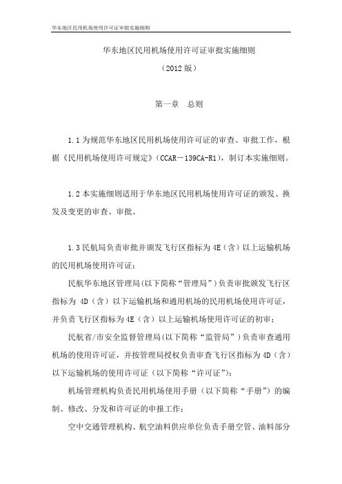 华东地区民用机场使用许可证审批实施细则2012版