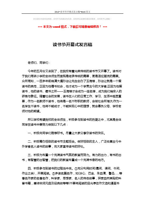 2018-读书节开幕式发言稿-word范文 (2页)