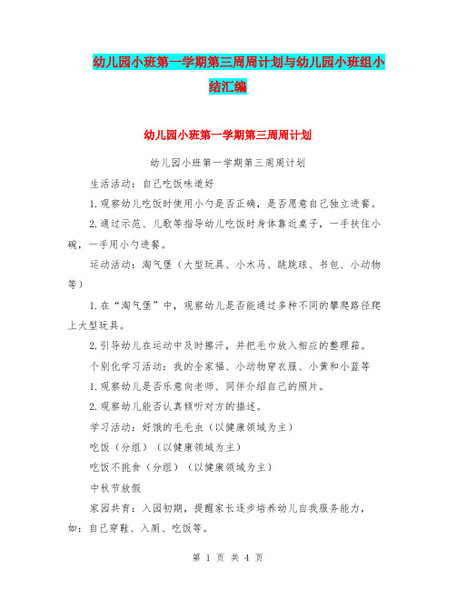 幼儿园小班第一学期第三周周计划与幼儿园小班组小结汇编