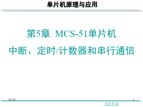 第5章_MCS-51单片机中断定时器