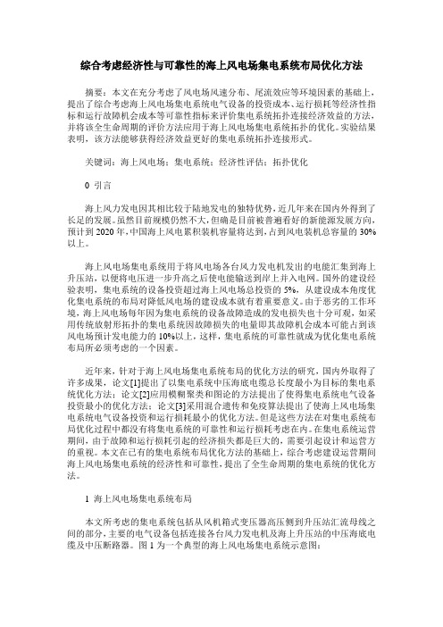 综合考虑经济性与可靠性的海上风电场集电系统布局优化方法
