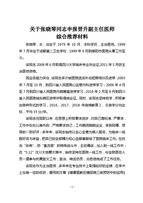 晋升副高综合推荐材料