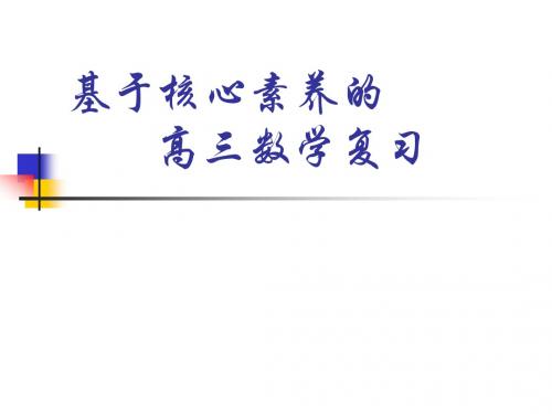 基于核心素养的2019届高三数学复习(2018年9月)