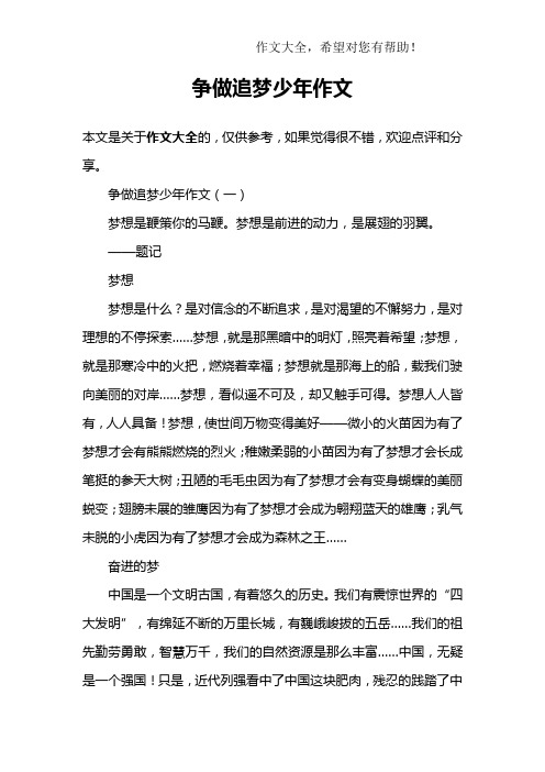 争做追梦少年作文
