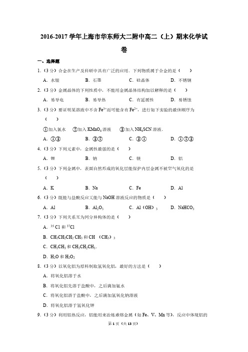2016-2017学年上海市华东师大二附中高二(上)期末化学试卷