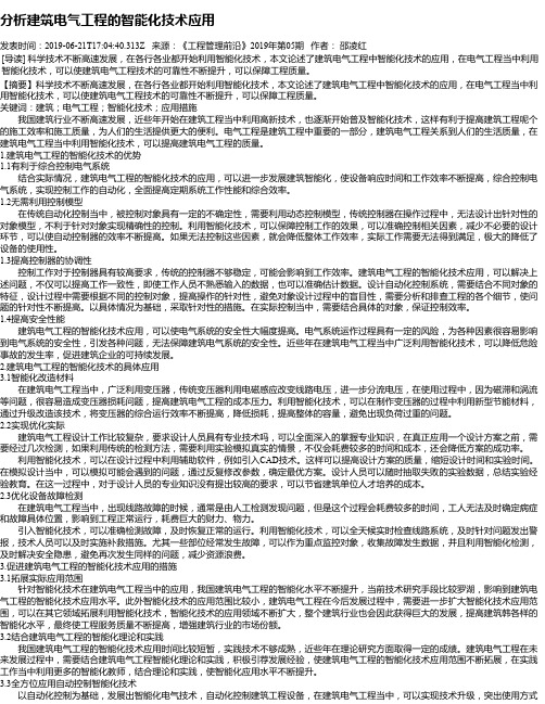 分析建筑电气工程的智能化技术应用