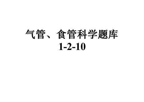 气管、食管科学题库1-2-10