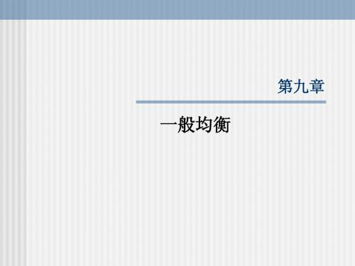 经济学课件第九章