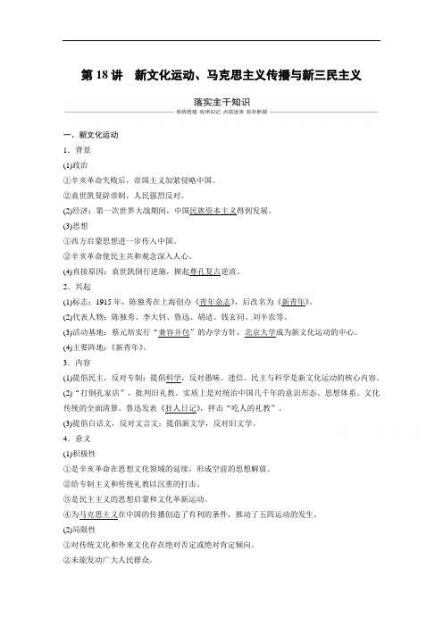 2019版历史高考一轮复习讲义：第七单元 民国前期的中国1912~1927年 第18讲 含答案 精品