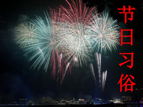 异国节日习俗